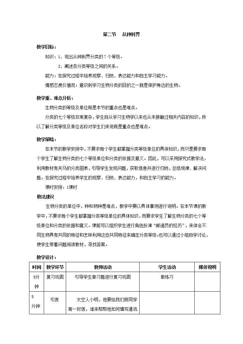 第六单元  生物的多样性及其保护6.2  从种到界 精品教案01