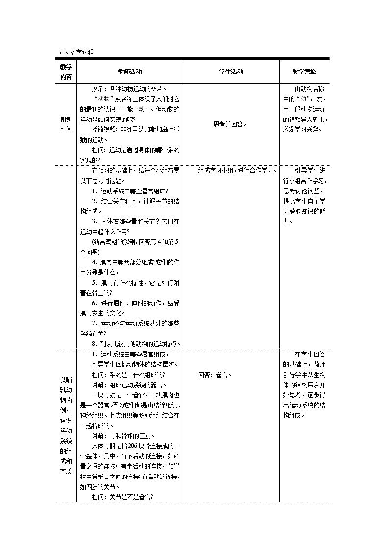 第五单元  生物圈中的其他生物2.1  动物的运动 精品教案02