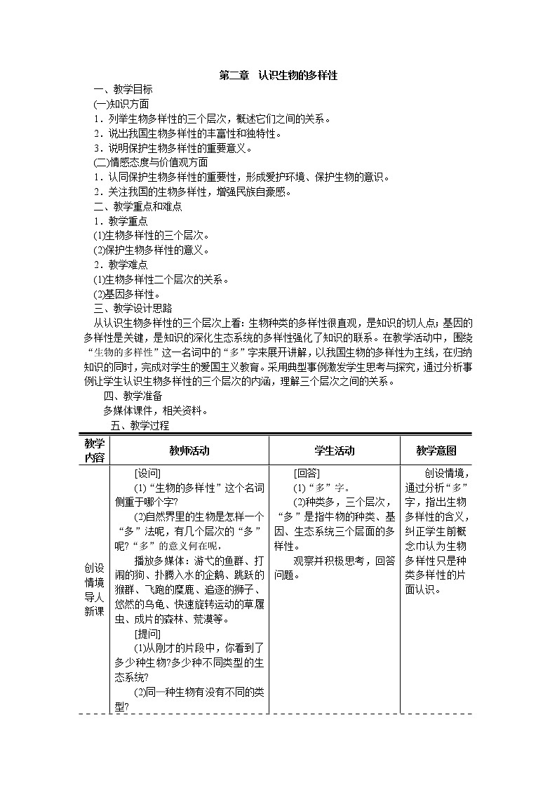 第六单元  生物的多样性及其保护第二章 认识生物的多样性 精品教案01