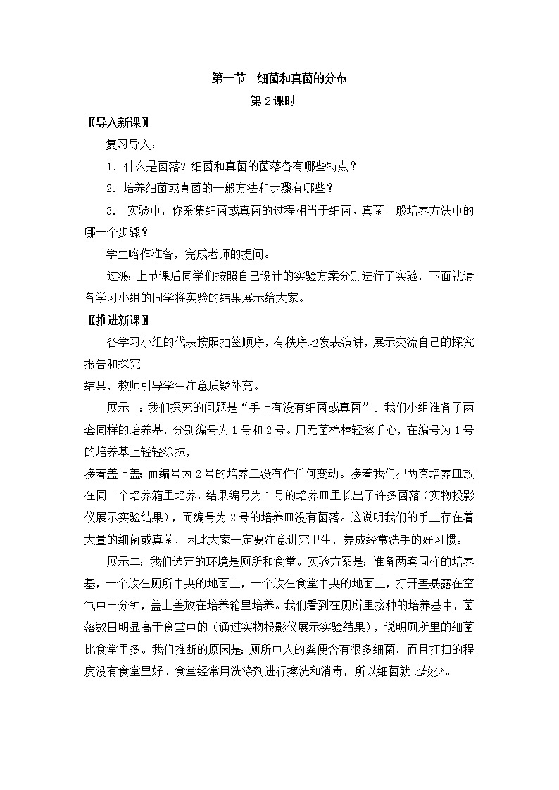 第五单元  生物圈中的其他生物4.1.2  细菌和真菌的分布 精品教案01