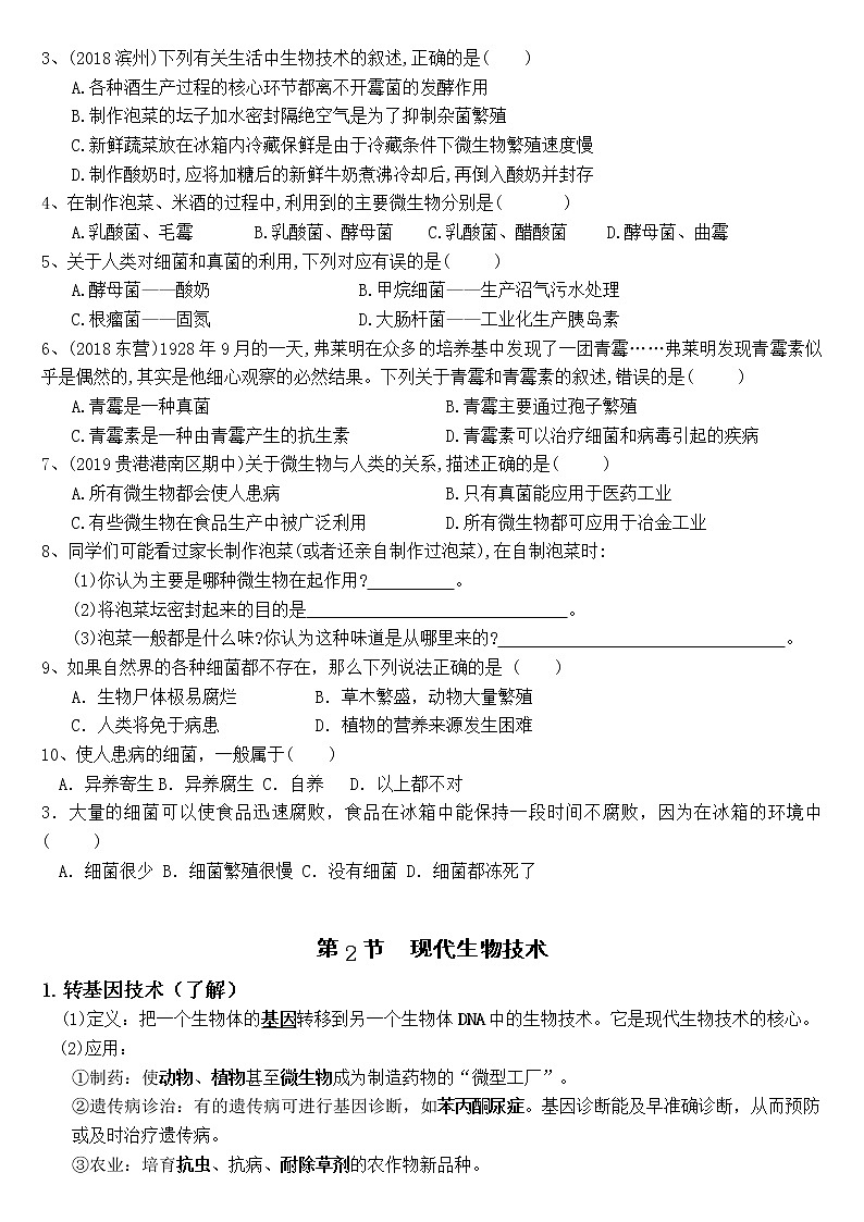 北师大版生物中考一轮复习学案：第九单元 生物技术02