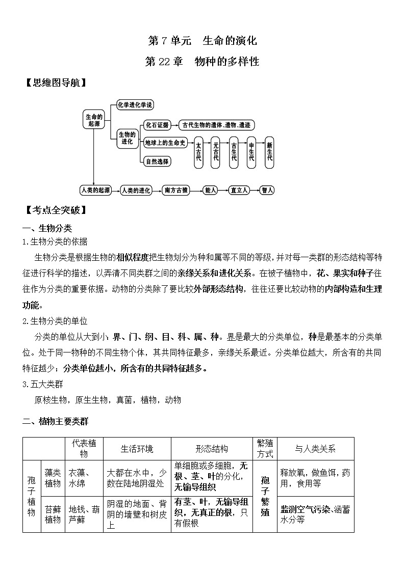 北师大版生物中考一轮复习学案：第七单元 生命的演化第1页