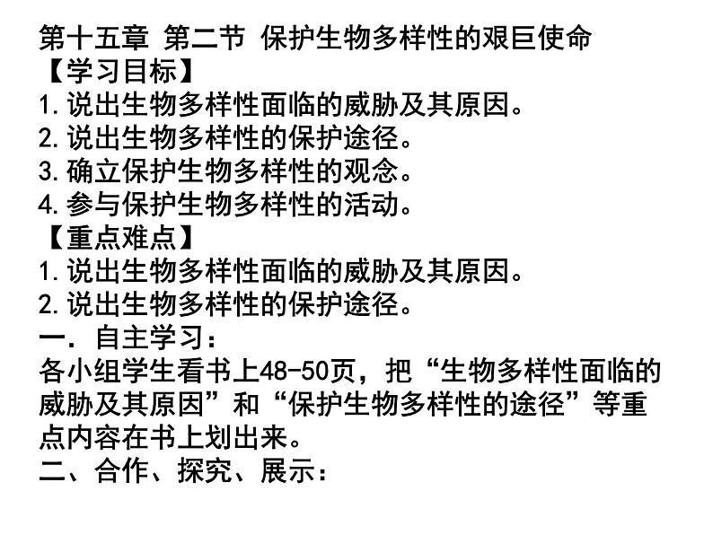 苏教版八年级上册生物课件第十五章 第二节 保护生物多样性的艰巨使命01