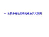 苏教版八年级上册生物课件第十五章 第二节 保护生物多样性的艰巨使命