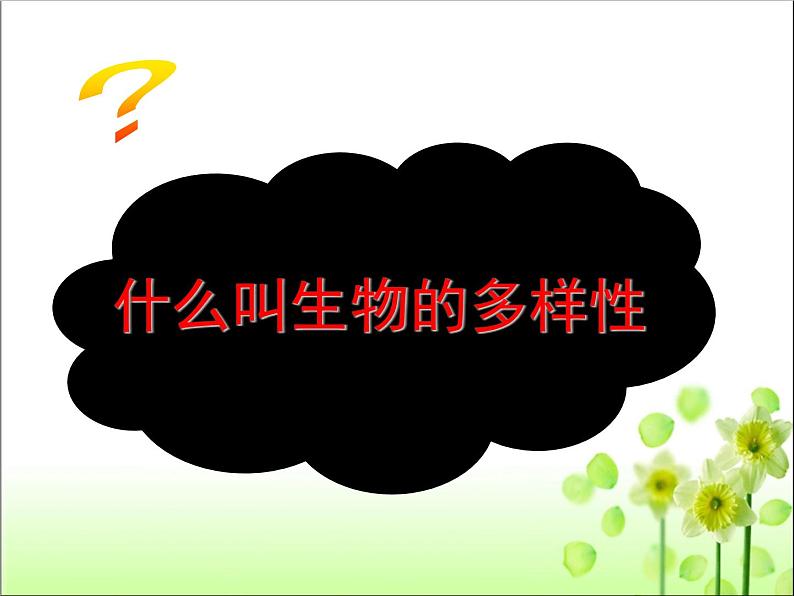 人教版八年级生物 上册 第六单元 第二章 认识生物的多样性 课件（共70张PPT）第7页