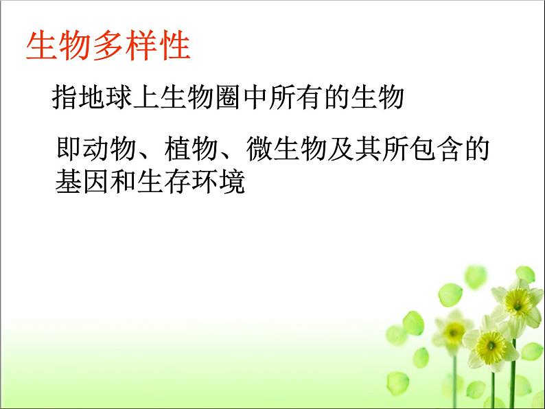 人教版八年级生物 上册 第六单元 第二章 认识生物的多样性 课件（共70张PPT）第8页