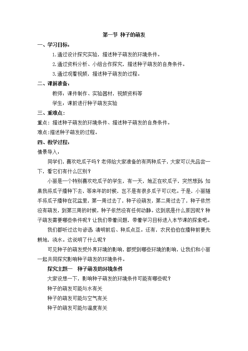 人教版生物七年级上册3.2.1《种子的萌发》教案第1页