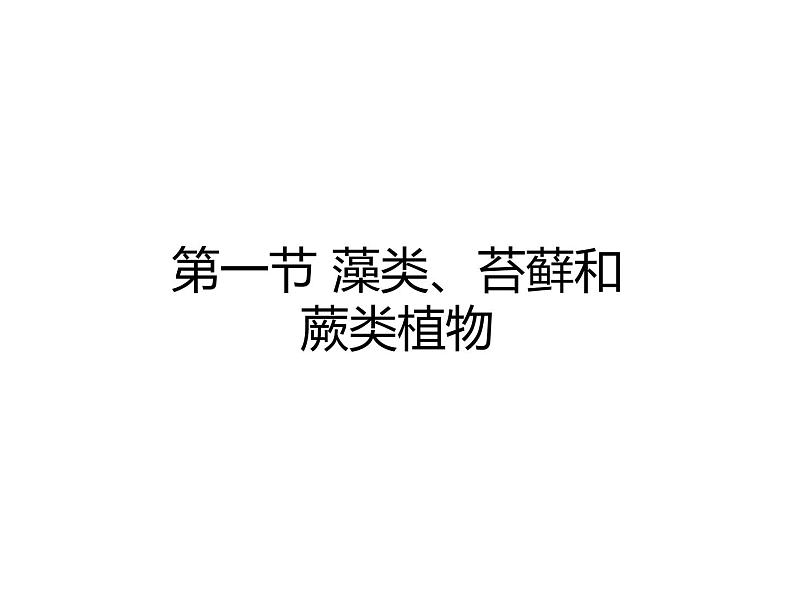 人教版生物七年级上册3.1.1《 藻类、苔藓和蕨类植物》课件01