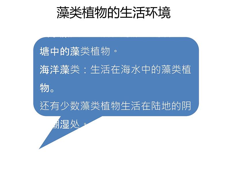 人教版生物七年级上册3.1.1《 藻类、苔藓和蕨类植物》课件07