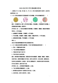 2020北京市中考生物试卷及答案