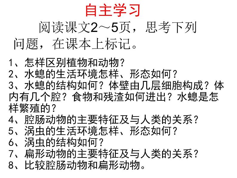 新人教版8年级上册第一章动物的主要类群腔肠动物和扁形动物(共42张PPT)04