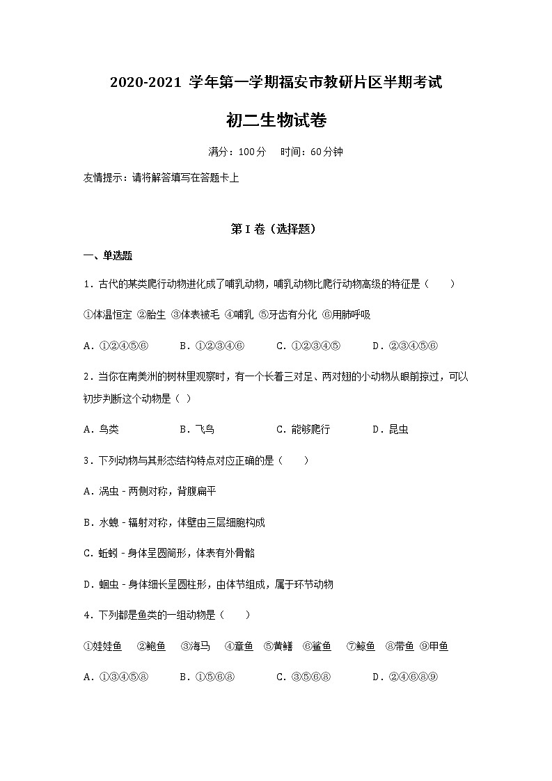 2020-2021八上半期考生物试卷第1页