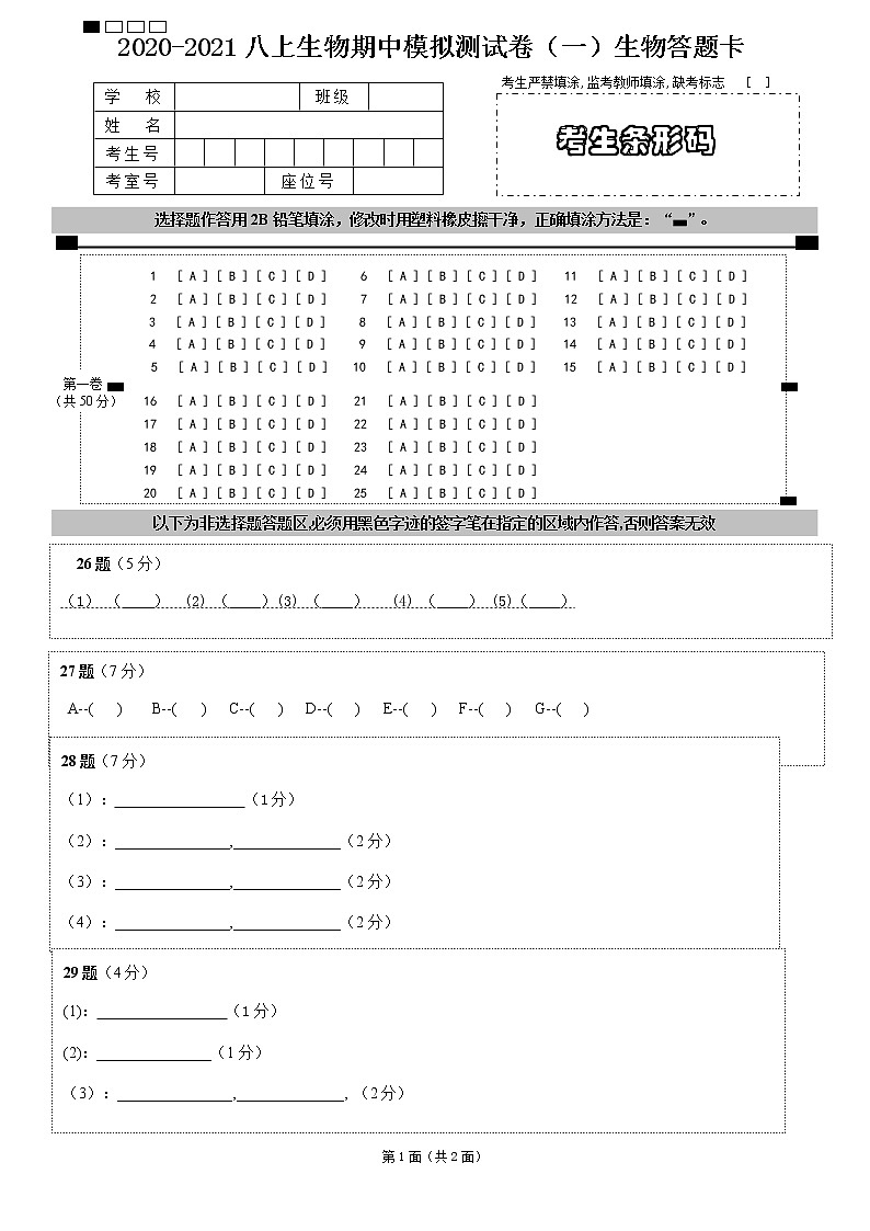 2020八上生物期中模拟卷一答题卡(1)第1页