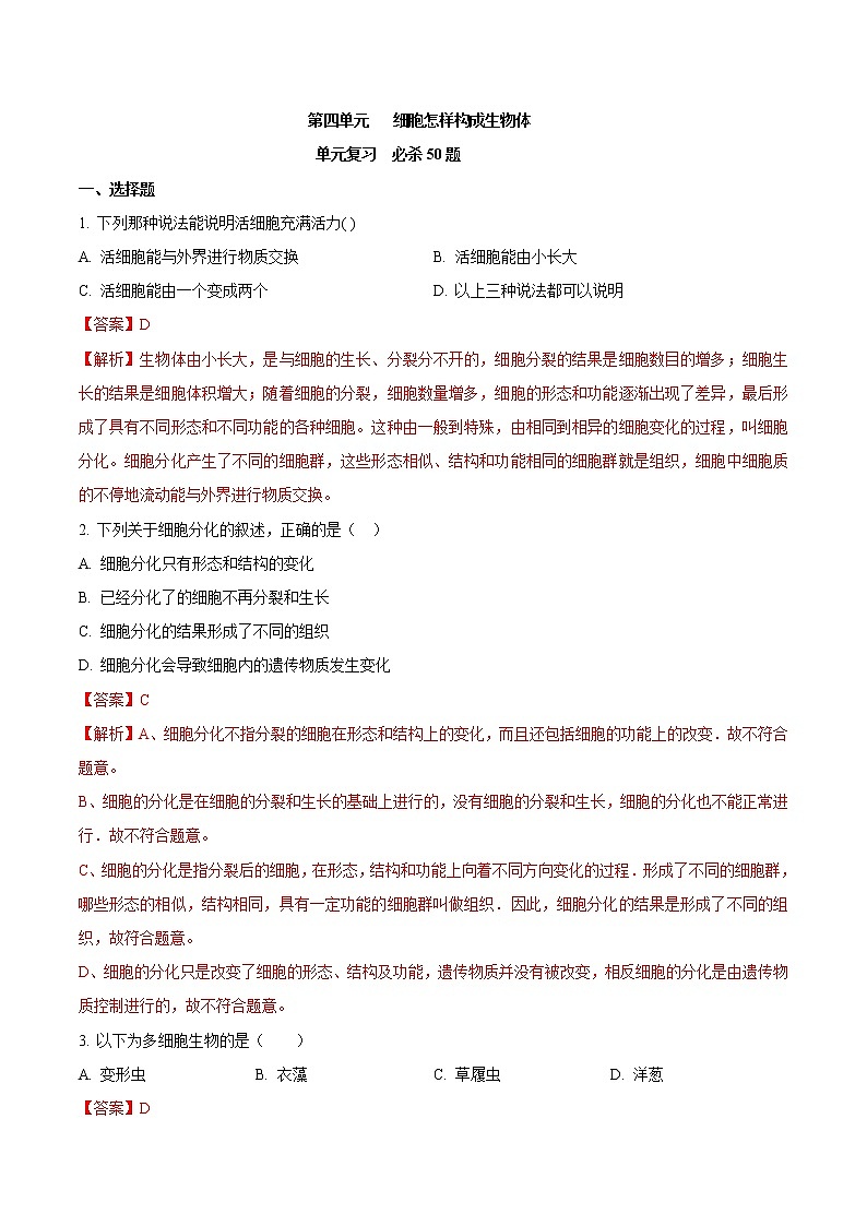 第二单元 细胞怎样构成生物体-2020-2021学年七年级生物上学期单元复习（人教版） 试卷01
