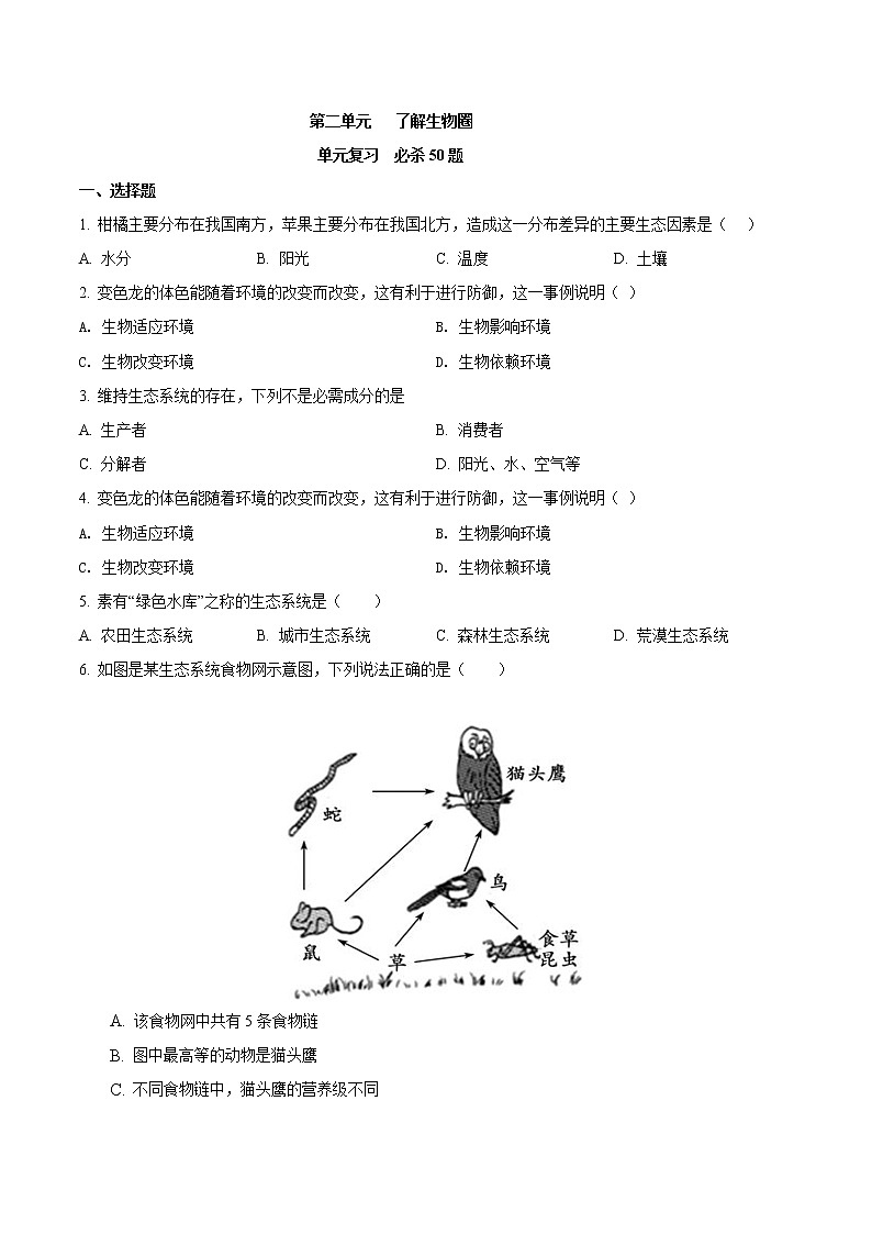 第一单元 了解生物圈-2020-2021学年七年级生物上学期单元复习 试卷01