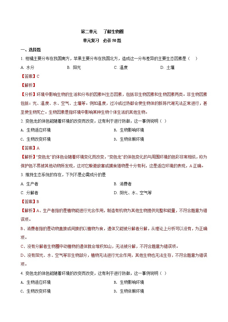 第一单元 了解生物圈-2020-2021学年七年级生物上学期单元复习 试卷01