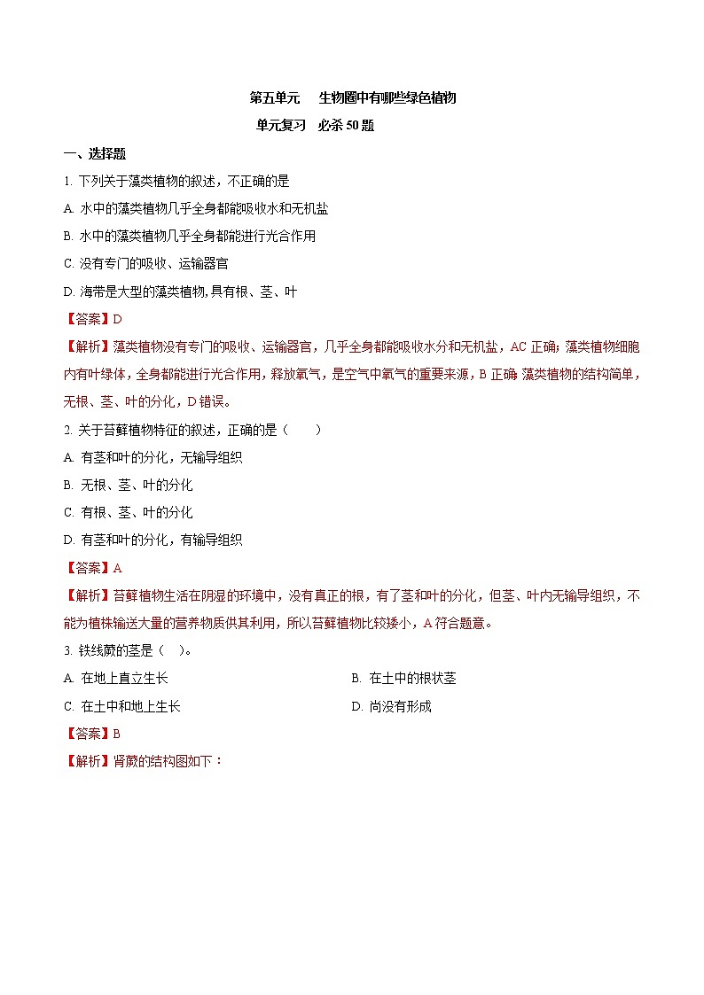 第五单元 生物圈中有哪些绿色植物-2020-2021学年七年级生物上学期单元复习（人教版） 试卷01