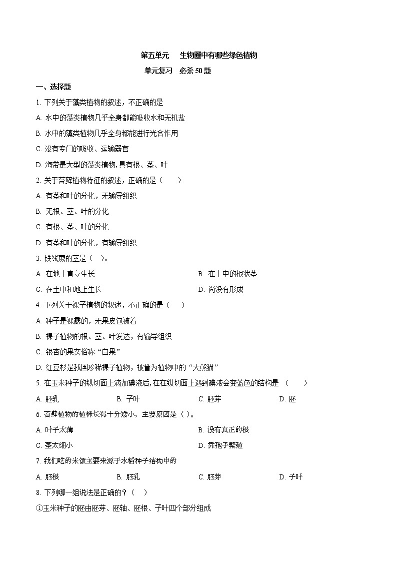 第五单元 生物圈中有哪些绿色植物-2020-2021学年七年级生物上学期单元复习（人教版） 试卷01