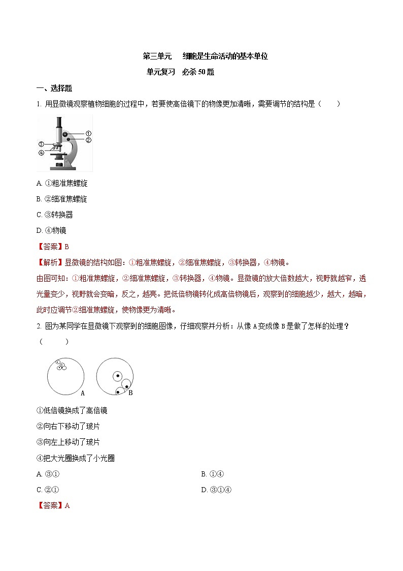 第二单元 细胞是生命活动的基本单位-2020-2021学年七年级生物上学期单元复习 试卷01