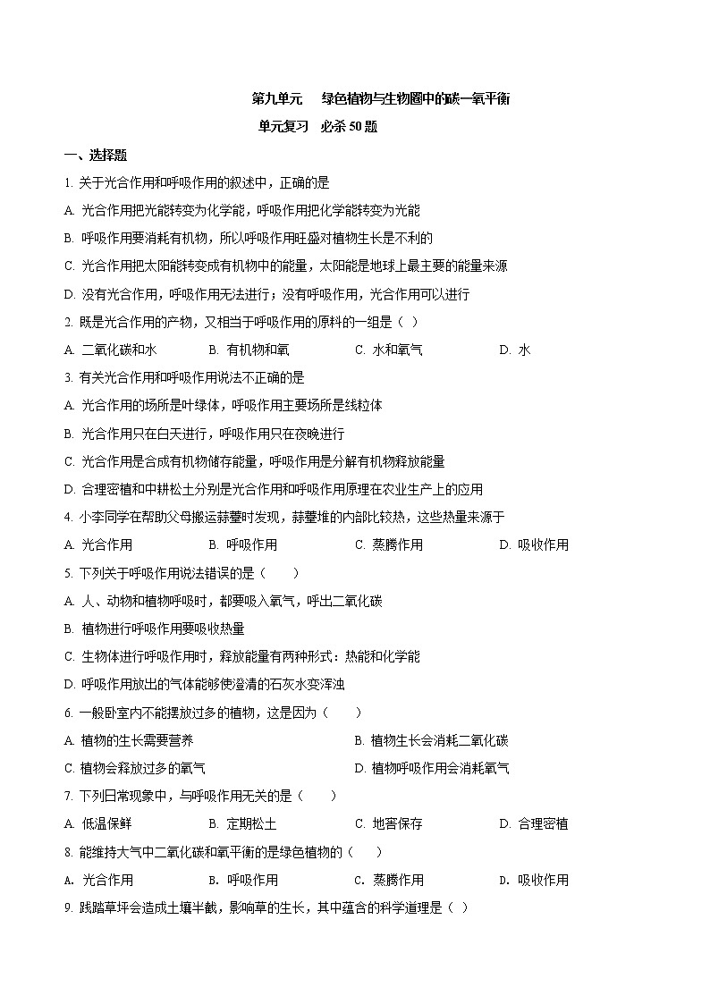 第三单元 绿色植物与生物圈中的碳—氧平衡-2020-2021学年七年级生物上学期单元复习（人教版） 试卷01