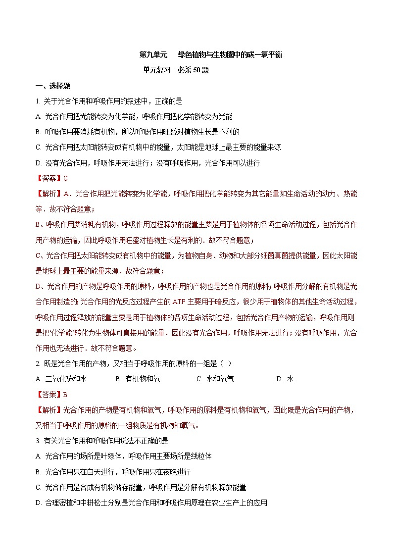 第三单元 绿色植物与生物圈中的碳—氧平衡-2020-2021学年七年级生物上学期单元复习（人教版） 试卷01