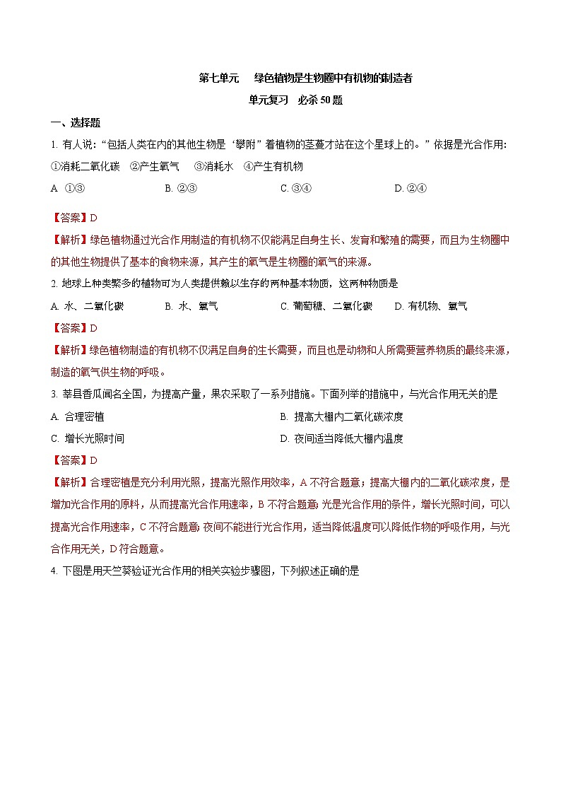 第三单元 绿色植物是生物圈中有机物的制造者-2020-2021学年七年级生物上学期单元复习（人教版） 试卷01