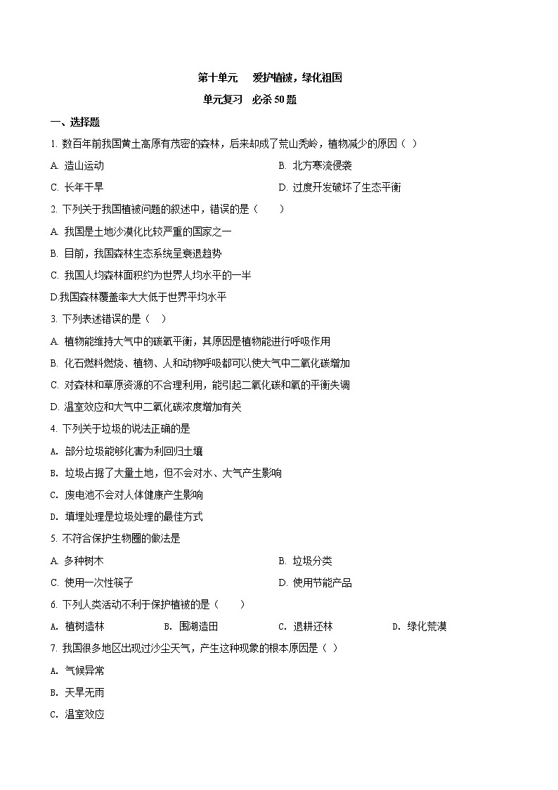 第三单元 爱护植被，绿化祖国-2020-2021学年七年级生物上学期单元复习（人教版） 试卷01