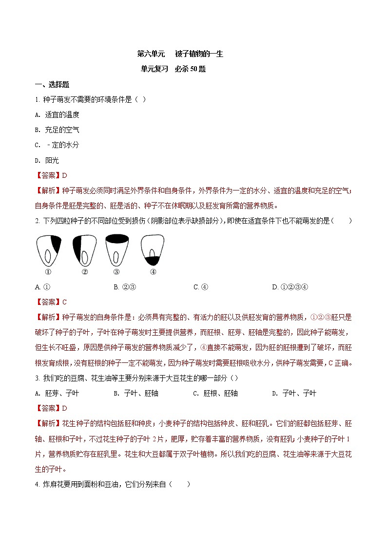 第三单元 被子植物的一生-2020-2021学年七年级生物上学期单元复习 试卷01
