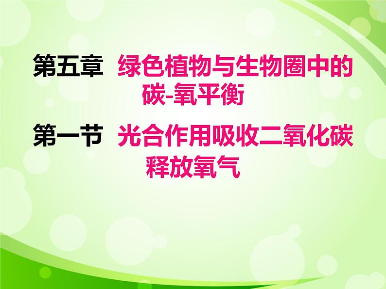 人教版生物七年级上册3.5.1光合作用吸收二氧化碳释放氧气  课件01