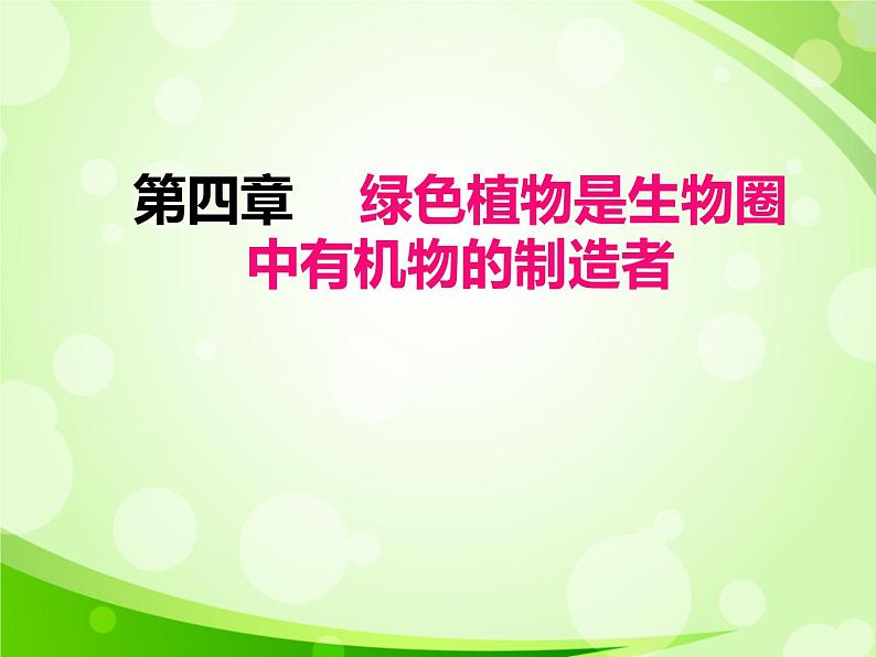 人教版生物七年级上册3.4绿色植物是生物圈中有机物的制造者  课件01