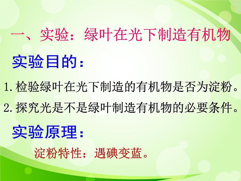 人教版生物七年级上册3.4绿色植物是生物圈中有机物的制造者  课件03