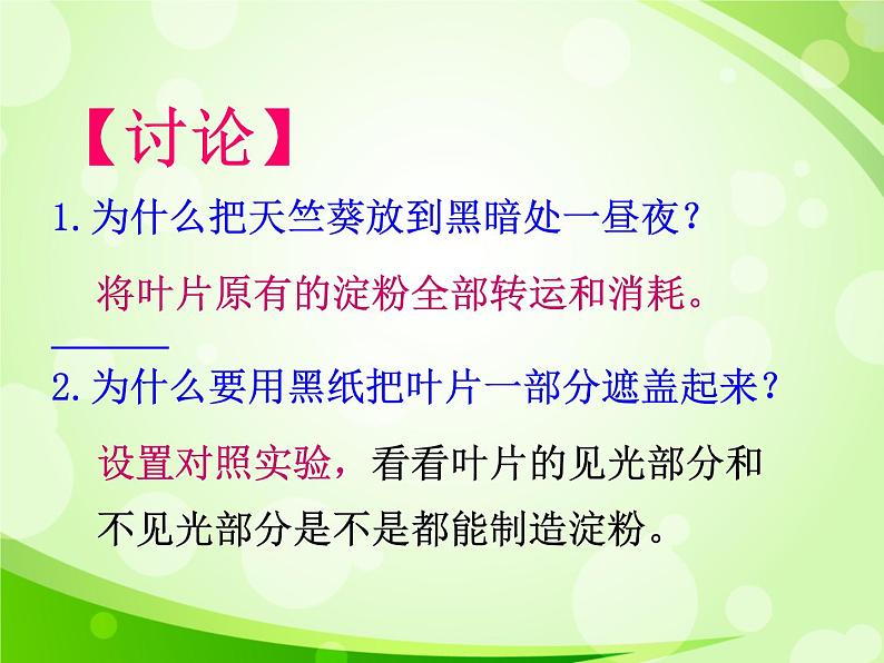 人教版生物七年级上册3.4绿色植物是生物圈中有机物的制造者  课件07