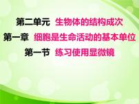 初中第一节 练习使用显微镜课文内容ppt课件