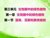 人教版生物七年级上册3.1.1藻类、苔藓和蕨类植物  课件