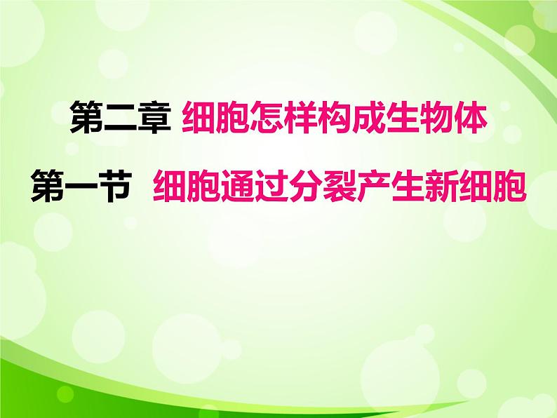 人教版生物七年级上册2.2.1细胞通过分裂产生新细胞  课件01