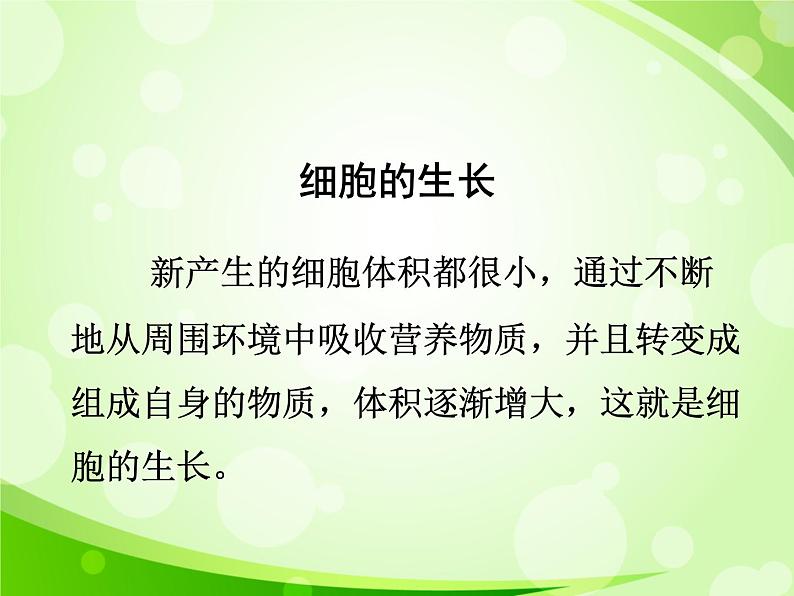 人教版生物七年级上册2.2.1细胞通过分裂产生新细胞  课件05