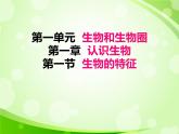人教版生物七年級上冊1.1.1生物的特征  課件