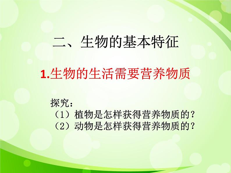 人教版生物七年级上册1.1.1生物的特征  课件05