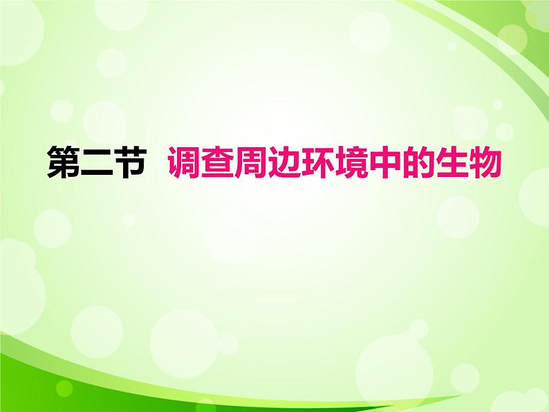 人教版生物七年级上册1.1.2调查周边环境中的生物  课件01