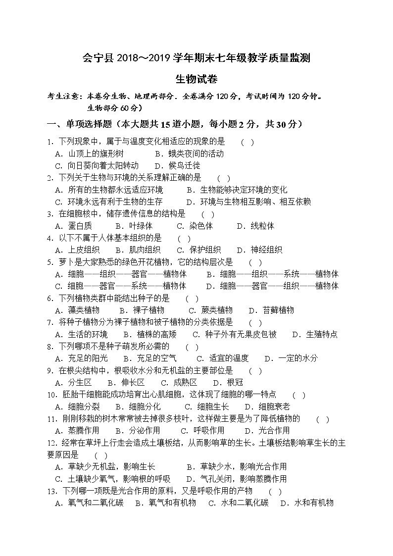 第一学期七年级生物期末教学质量检测试卷（word精编版，含答案）第1页