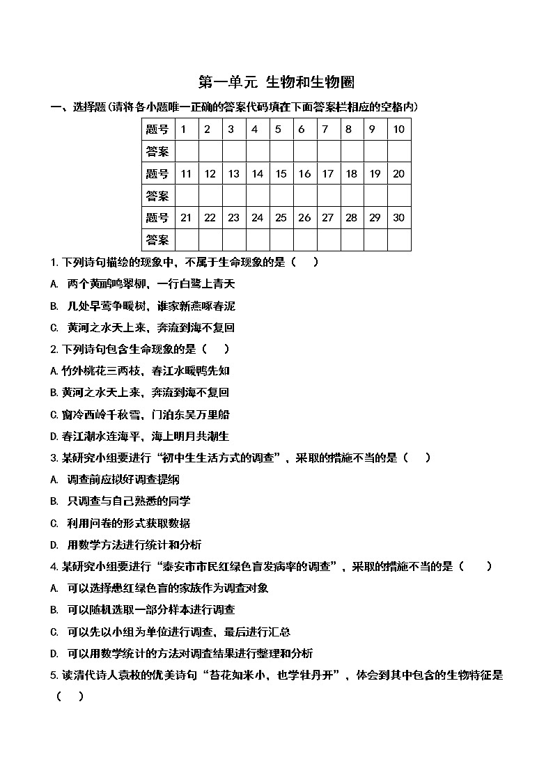 七年级上册 生物 第一单元 生物和生物圈 单元训练题01