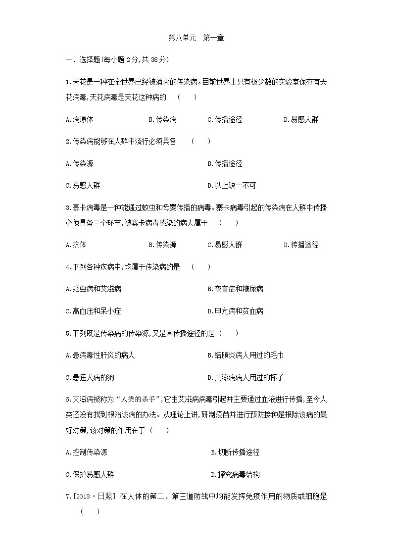人教版八年级生物下册第八单元 第一章至第三章单元测试题第1页