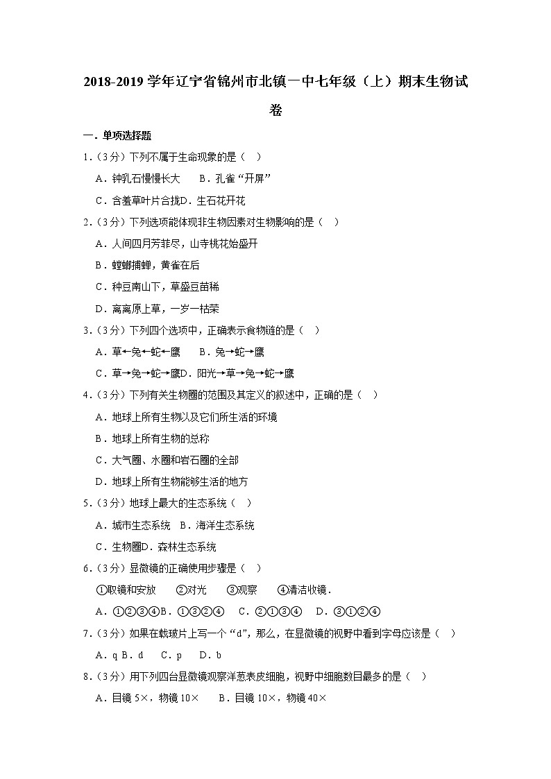 人教版七年级上期末生物试题共3套01