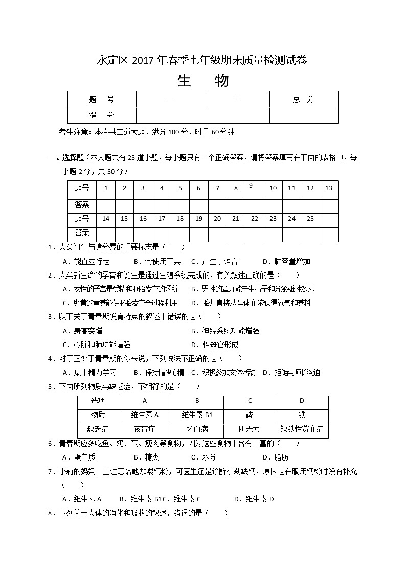 人教版七年级上学期期末质量检测生物试题共3套01