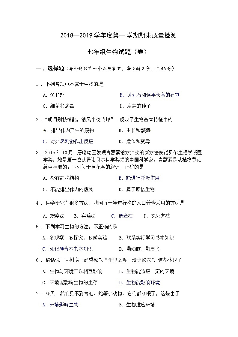人教版七年级上生物期末精选试题01