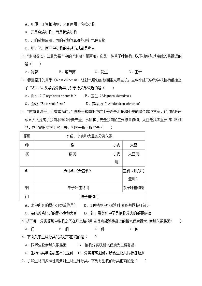 人教版生物八年级上第六单元测试题第3页