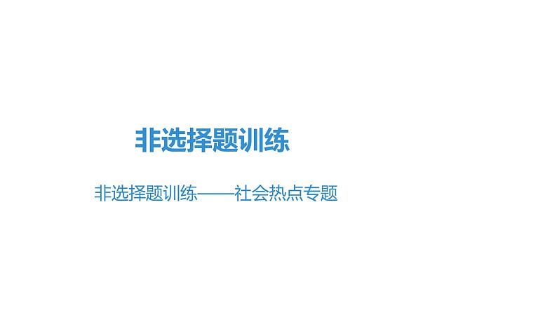 非选择题训练——社会热点专题 课件北师大版七年级生物上册第1页