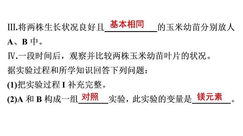 非选择题训练——实验探究题 课件北师大版七年级生物上册05