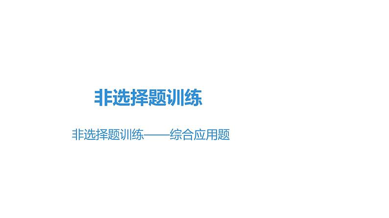 非选择题训练——综合应用题 课件北师大版七年级生物上册第1页