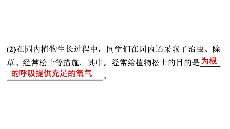 非选择题训练——综合应用题 课件北师大版七年级生物上册第5页